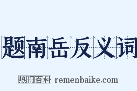 题南岳反义词是什么意思的图片